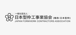 日本型枠工事業協会